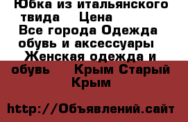 Юбка из итальянского твида  › Цена ­ 2 000 - Все города Одежда, обувь и аксессуары » Женская одежда и обувь   . Крым,Старый Крым